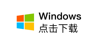 点击下载默往 Windows 版